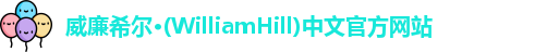 威廉希尔williamhill